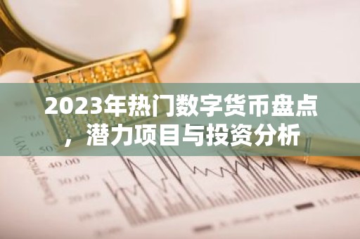2023年热门数字货币盘点，潜力项目与投资分析