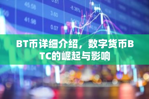 BT币详细介绍，数字货币BTC的崛起与影响