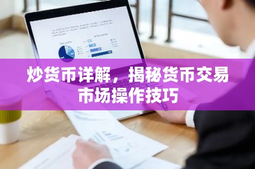 炒货币详解，揭秘货币交易市场操作技巧