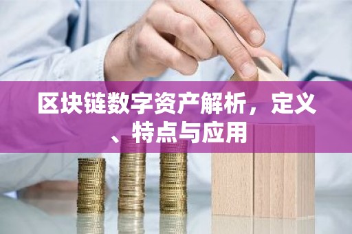 区块链数字资产解析，定义、特点与应用