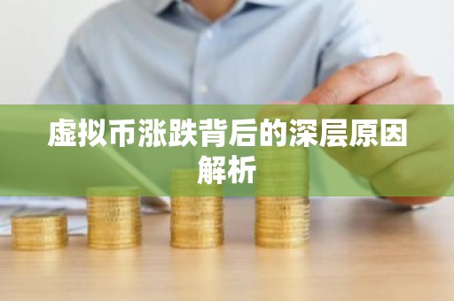 虚拟币涨跌背后的深层原因解析