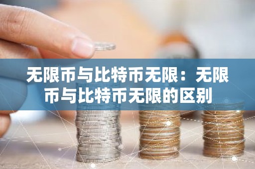 无限币与比特币无限：无限币与比特币无限的区别