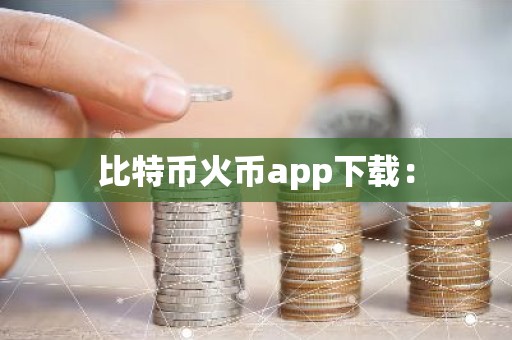 比特币火币app下载：