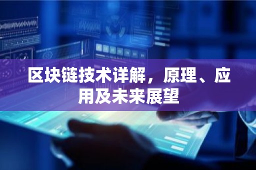 区块链技术详解，原理、应用及未来展望