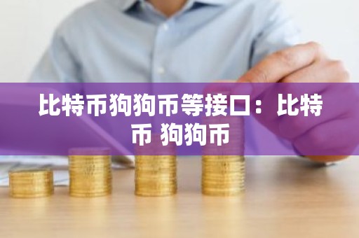 比特币狗狗币等接口：比特币 狗狗币