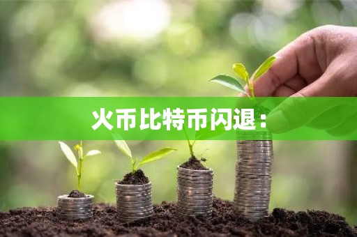 火币比特币闪退：
