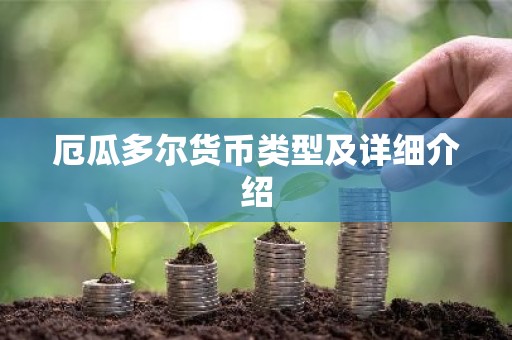 厄瓜多尔货币类型及详细介绍