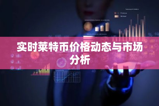 实时莱特币价格动态与市场分析