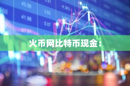 火币网比特币现金：