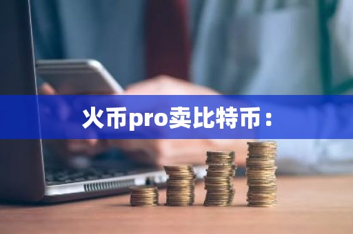 火币pro卖比特币：