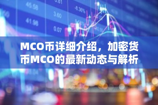 MCO币详细介绍，加密货币MCO的最新动态与解析
