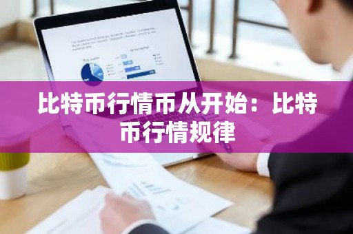 比特币行情币从开始：比特币行情规律