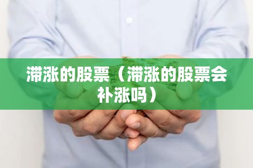 滞涨的股票（滞涨的股票会补涨吗）