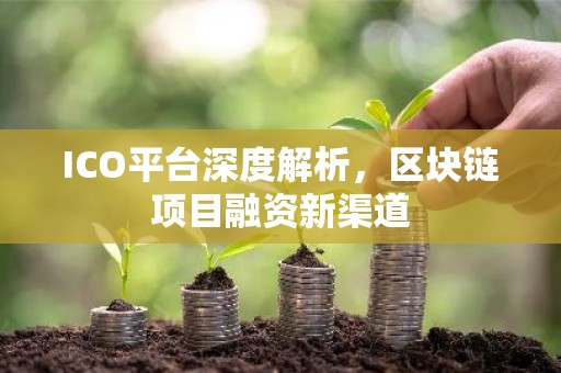 ICO平台深度解析，区块链项目融资新渠道