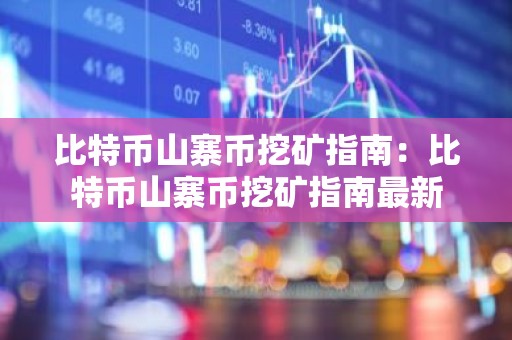 比特币山寨币挖矿指南：比特币山寨币挖矿指南最新