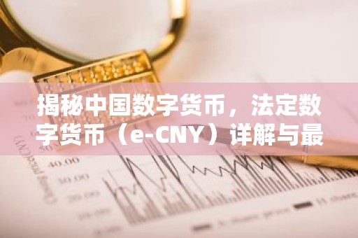 揭秘中国数字货币，法定数字货币（e-CNY）详解与最新动态