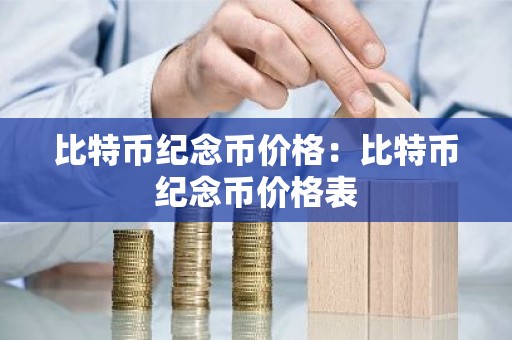 比特币纪念币价格：比特币纪念币价格表