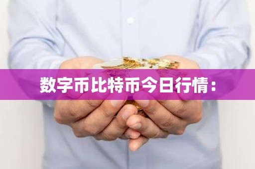 数字币比特币今日行情：