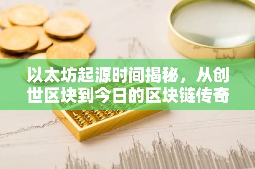 以太坊起源时间揭秘，从创世区块到今日的区块链传奇