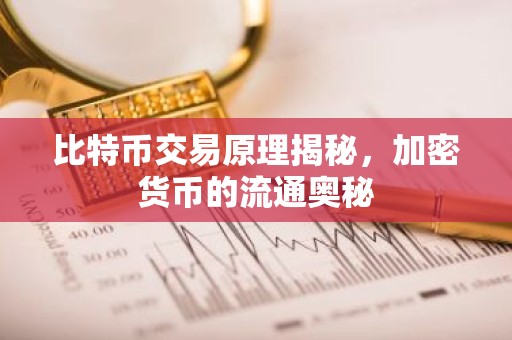 比特币交易原理揭秘，加密货币的流通奥秘