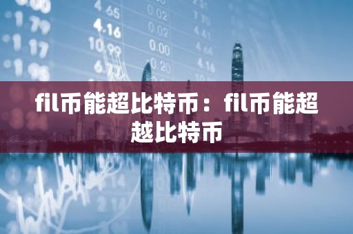 fil币能超比特币：fil币能超越比特币