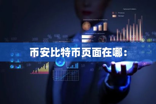 币安比特币页面在哪：