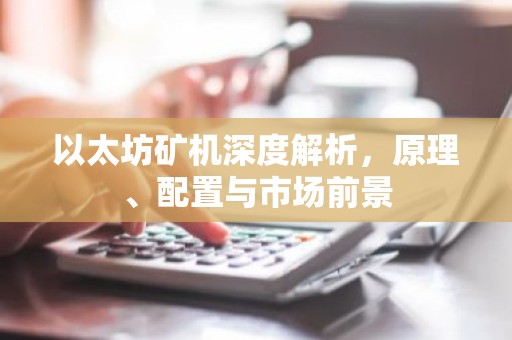 以太坊矿机深度解析，原理、配置与市场前景