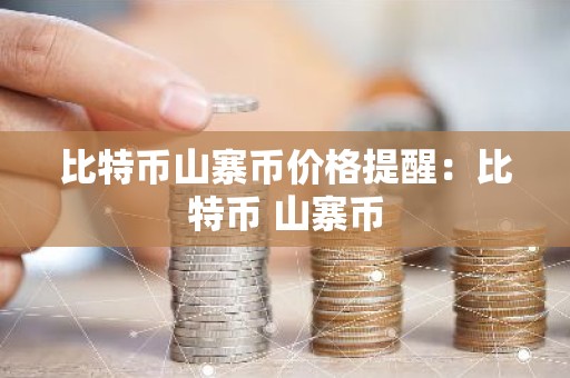 比特币山寨币价格提醒：比特币 山寨币