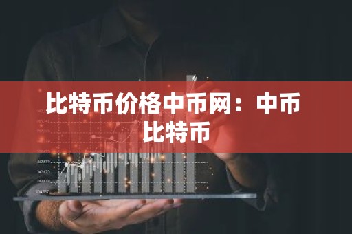 比特币价格中币网：中币 比特币