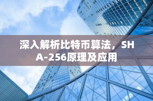 深入解析比特币算法，SHA-256原理及应用
