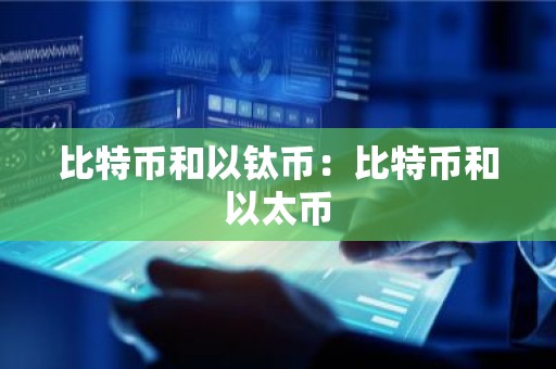 比特币和以钛币：比特币和以太币