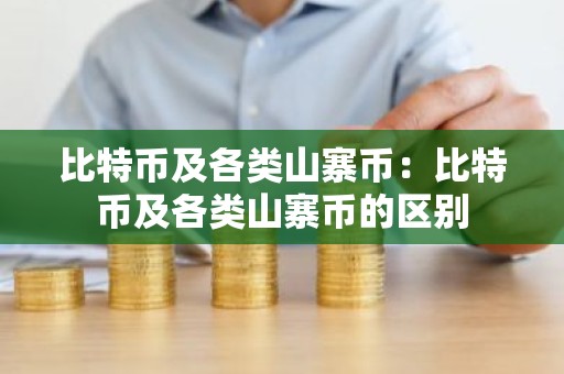比特币及各类山寨币：比特币及各类山寨币的区别