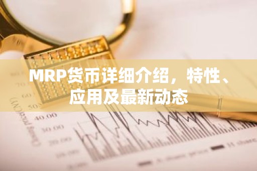 MRP货币详细介绍，特性、应用及最新动态