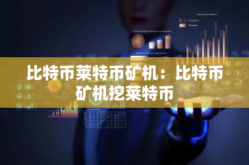 比特币莱特币矿机：比特币矿机挖莱特币