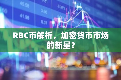 RBC币解析，加密货币市场的新星？