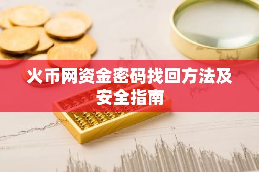 火币网资金密码找回方法及安全指南