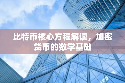 比特币核心方程解读，加密货币的数学基础