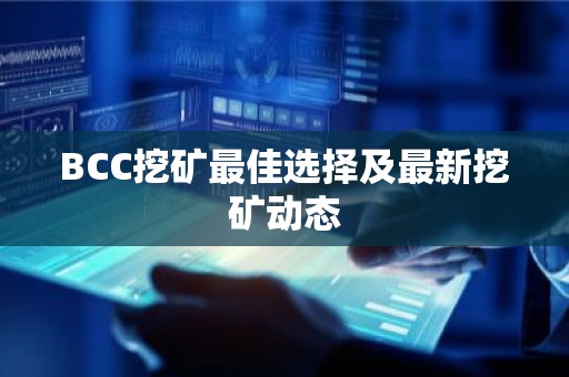 BCC挖矿最佳选择及最新挖矿动态