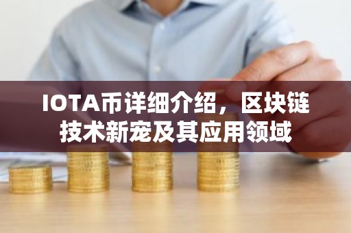 IOTA币详细介绍，区块链技术新宠及其应用领域