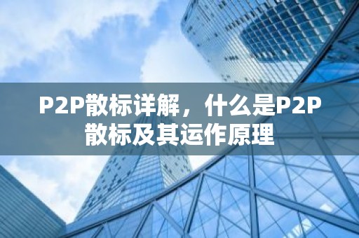 P2P散标详解，什么是P2P散标及其运作原理