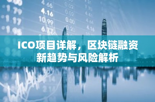 ICO项目详解，区块链融资新趋势与风险解析