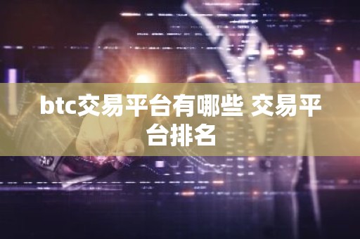 btc交易平台有哪些 交易平台排名