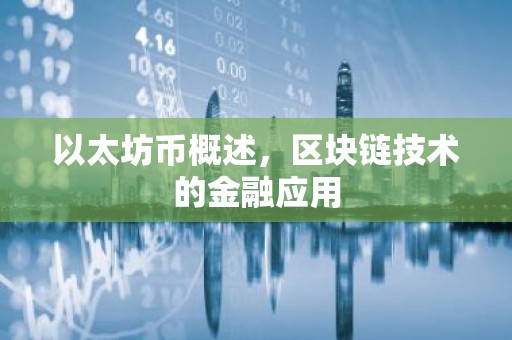以太坊币概述，区块链技术的金融应用