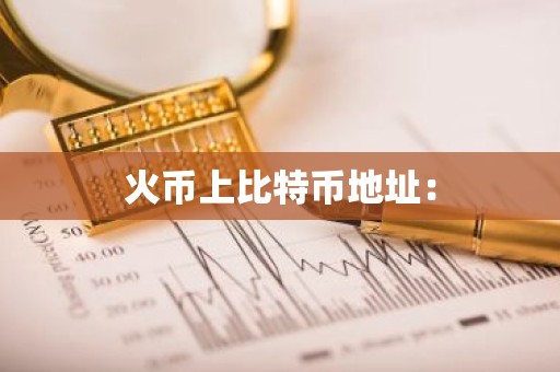 火币上比特币地址：