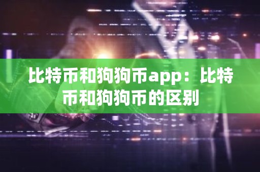 比特币和狗狗币app：比特币和狗狗币的区别