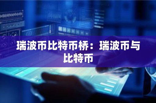 瑞波币比特币桥：瑞波币与比特币