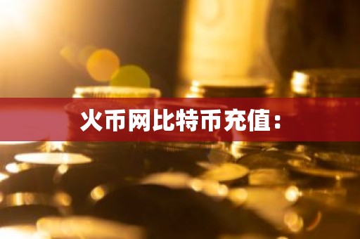 火币网比特币充值：