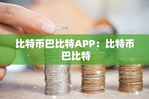 比特币巴比特APP：比特币 巴比特