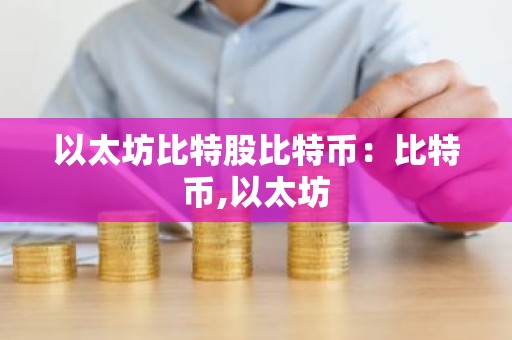 以太坊比特股比特币：比特币,以太坊