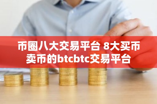币圈八大交易平台 8大买币卖币的btcbtc交易平台